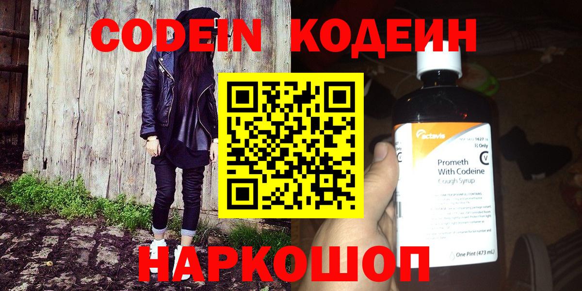 Codein напиток Lean (лин)  Вход с VPN  Тара 